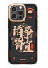魅族（MEIZU）PANDAER 靈龍 妙磁抗菌手機(jī)殼 諸事皆宜 適用iPhone 16 Pro IML印刷 全包結(jié)構(gòu) Click按鍵模組 曬單實(shí)拍圖