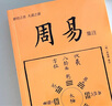 周易集注 暢銷(xiāo)10周年再修訂 恢復中斷千年的象數易學(xué)研究 王夫之紀曉嵐盛贊的解卦集大成之作 曬單實(shí)拍圖
