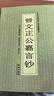 曾文正公嘉言鈔 曬單實(shí)拍圖