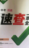 【現(xiàn)貨速發(fā)】2025萬唯中考速查長沙陜西安徽江西河南河北道法歷史地理政治一本全復(fù)習(xí)資料速查速記開卷神器九年級總復(fù)習(xí)萬維官方店 安徽 速查一本全【道法+歷史】 曬單實(shí)拍圖