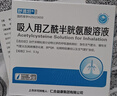 [舒清坦]吸入用乙酰半胱氨酸溶液 3ml:0.3g*5支 5盒裝 曬單實(shí)拍圖