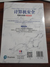計(jì)算機(jī)安全：原理與實(shí)踐（原書(shū)第五版） 曬單實(shí)拍圖