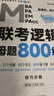 mba聯(lián)考教材2026老呂管理類聯(lián)考經(jīng)濟(jì)類聯(lián)考母題800練 邏輯+數(shù)學(xué) 4本套 曬單實(shí)拍圖