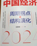 【當當正版包郵】中國經(jīng)濟2024 周期拐點(diǎn)與結構演化 探索產(chǎn)業(yè)結構升級新動(dòng)力和經(jīng)濟增長(cháng)引擎新錨點(diǎn) 探尋中國經(jīng)濟渡過(guò)經(jīng)濟周期性拐點(diǎn) 曬單實(shí)拍圖