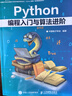 Python編程入門與算法進(jìn)階 曬單實(shí)拍圖