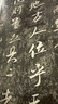 米芾行書(shū)方圓庵記/翰墨擷英中國碑帖集珍 曬單實(shí)拍圖