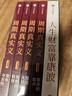 濤動周期系列（套裝5冊） 周金濤 作品 濤動周期論 康波周期 人生財富靠康波 周期真實義 經(jīng)濟(jì)周期 投資規(guī)劃 中信出版社 曬單實拍圖