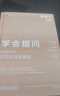 【當當包郵精裝珍藏版】學(xué)會(huì )提問(wèn) 原書(shū)第12版 百萬(wàn)紀念珍藏版 獨立思考 批判性思維 提問(wèn) 理性思考 價(jià)值觀(guān) 機械工業(yè)出版社 正版書(shū)籍 曬單實(shí)拍圖