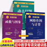 初中數學(xué)專(zhuān)項突破七年級八九中考坐標系下的幾何問(wèn)題新定義問(wèn)題網(wǎng)格作圖與計算動(dòng)點(diǎn)問(wèn)題函數與圖像解題技巧思維邏輯訓練書(shū)尖子生專(zhuān)項拓展 動(dòng)點(diǎn)+網(wǎng)格作圖+函數 共3冊 初中數學(xué)專(zhuān)項突破 曬單實(shí)拍圖