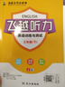 飛越聽(tīng)力閱讀小學(xué)英語(yǔ)周周測 英語(yǔ)訓練與測試 三3四4五5六6年級上下冊人教版劍橋版張?chǎng)斡延⒄Z(yǔ)系列飛躍同步練習冊課時(shí) 飛越聽(tīng)力劍橋三年級下冊 曬單實(shí)拍圖