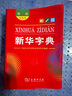 新華字典第12版雙色本 商務(wù)印書館學(xué)生教材教輔小學(xué)初高中 可搭2025古代漢語詞典3版現(xiàn)代漢語詞典7版牛津高階10版初階5版中階6版古漢語常用字字典6版 曬單實(shí)拍圖