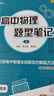 2025版小z高中物理題型筆記高考物理真題講義解題方法與技巧高一高二三知識清單高中基礎知識大全真題全刷高考一輪 【全套5冊】高中物理題型筆記上下冊+題型訓練 高中通用 曬單實拍圖