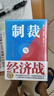 【當(dāng)當(dāng)正版】制裁與經(jīng)濟戰(zhàn) 翟東升 著 經(jīng)濟武器化，是后全球化時代的重要特點之一，如何應(yīng)對不斷升級的制裁與經(jīng)濟戰(zhàn) 制裁與經(jīng)濟戰(zhàn)【翟東升新作】 曬單實拍圖