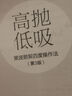 高拋低吸：斐波那契四度操作法（第3版） 曬單實(shí)拍圖