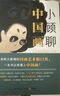 小顧聊中國(guó)畫(huà)（藝術(shù)科普達(dá)人顧爺首部國(guó)畫(huà)普及讀物！有梗有料又新潮的國(guó)畫(huà)藝術(shù)脫口秀） 曬單實(shí)拍圖