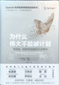 【正版包郵】為什么偉大不能被計(jì)劃 對(duì)創(chuàng)意、創(chuàng)新和創(chuàng)造自由的探索 人工智能科學(xué)家，OpenAI（開放式人工智能公司）研究員 肯尼斯·斯坦利、喬爾·雷曼 著 新華書店旗艦店圖書書籍 圖書 曬單實(shí)拍圖