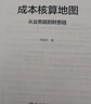 成本核算地圖 從業(yè)務(wù)鏈到財務(wù)鏈 范曉東 成本核算體系 成本核算地圖 風(fēng)險管理 財務(wù)管理書(shū)籍 曬單實(shí)拍圖