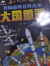 【當當正版】漫畫(huà)新科技全6冊 樊登推薦 大國重器 秒懂未來(lái)科技全6冊 漫畫(huà)AI趣味物理化學(xué)  中國超級工程叢書(shū)8冊 培養孩子的創(chuàng  )新思維和科學(xué)素養少兒科普類(lèi)百科全書(shū)小學(xué)生課外閱讀書(shū)籍 萬(wàn)物運轉百科叢書(shū)- 曬單實(shí)拍圖