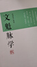 文魁脈學(xué) 曬單實(shí)拍圖
