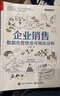企業(yè)銷售數(shù)據(jù)化管理及可視化分析（全彩） 曬單實(shí)拍圖