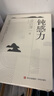鈍感力三部曲 （ 渡邊淳一經典力作 鈍感力+柔韌力+幸福力 共三冊） 曬單實拍圖