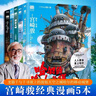 宮崎駿全5冊 哈爾的移動城堡+天空之城+龍貓+千與千尋+崖上的波妞繪本 吉卜力工作室漫畫宮崎駿電影原著漫畫 曬單實拍圖