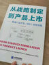 從戰(zhàn)略制定到產(chǎn)品上市——集成產(chǎn)品開發(fā)（IPD）應(yīng)用實(shí)踐 曬單實(shí)拍圖
