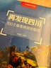 中國國家地理再發(fā)現(xiàn)四川 100個觀景拍攝地 自駕旅游攻略旅行拍攝指南 曬單實拍圖