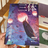 【首印特典版】三體漫畫版函套裝全10冊 劉慈欣獲雨果獎原著科幻小說三體第一部流浪地球同類作品 兒童版 新華文軒正版 果麥官方授權(quán) 三體漫畫第2部 黑暗森林1 曬單實拍圖