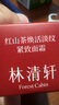 林清軒【會(huì)員派樣】紅熨瓶膠原霜 紅山茶淡紋緊致面霜 送女友禮物6ml 曬單實(shí)拍圖