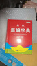 【開(kāi)學(xué)必備】實(shí)用新版新編字典雙色版中小學(xué)生必備漢語(yǔ)工具書(shū)多功能字典 無(wú)顏色 無(wú)規(guī)格 曬單實(shí)拍圖