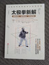 功夫探索叢書：太極拳新解 曬單實(shí)拍圖