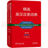 精選英漢漢英詞典（第五版）新概念英語(yǔ)詞匯單詞學(xué)習教材教輔對外漢語(yǔ)大中小學(xué)通用專(zhuān)業(yè)工具書(shū)現代漢語(yǔ)詞典牛津高階古漢語(yǔ)常用字古代漢語(yǔ) 曬單實(shí)拍圖