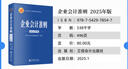 企業(yè)會(huì )計準則條文講解與實(shí)務(wù)運用(2025年版企業(yè)會(huì )計準則培訓用書(shū)) 曬單實(shí)拍圖