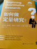 如何做定量研究？（社會(huì)科學(xué)研究方法系列叢書） 曬單實(shí)拍圖
