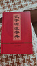 漢字源流字典 四川辭書(shū)出版社 漢語(yǔ)大字典編纂處 著(zhù) 王朝忠 編 新華正版書(shū)籍包郵 曬單實(shí)拍圖