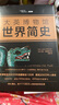 大英博物館世界簡史（精裝版） 曬單實拍圖