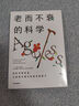老而不衰的科學(xué) 關(guān)于長(cháng)壽密碼的前沿研究 安德魯·斯蒂爾 張文韜 王曦 中信出版社科普圖書(shū)推薦讀本 曬單實(shí)拍圖