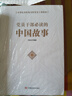 黨員干部必備學(xué)習(xí)讀物 中國清官+中國故事+中國風(fēng)度+中國智慧（套裝共4冊(cè)） 曬單實(shí)拍圖