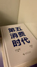 【正版包郵】第五消費時代 三浦展 著 《孤獨社會》《第四消費時代》作者新作！精準洞察人口變遷趨勢 敏捷應(yīng)對全新消費需求 新華書店旗艦店經(jīng)濟學圖書書籍 第五消費時代【三浦展 著】 曬單實拍圖