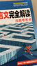 騰遠高考高中文言文完全解讀高中語(yǔ)文必背古詩(shī)文全解一本通2026高中語(yǔ)文必背古詩(shī)文人教版高中文言文翻譯書(shū)高中文言文閱讀訓練高中必背古詩(shī)文全解萬(wàn)唯高中?？嘉难晕姆g新教材高中古詩(shī)文文言文訓練 文言文完全解 曬單實(shí)拍圖