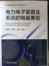 電力電子裝置及系統的電磁兼容 曬單實(shí)拍圖