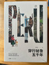 萬有引力書系 穿行秘魯五千年 一場“說走就走”的紙上旅行一次跨越五千年的文化漫游 拉美旅行文學游記熱帶雨林科考 曬單實拍圖