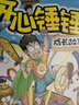 【官方正版】開心錘錘動(dòng)畫版1-18冊(cè)爆笑校園生活腦洞大開笑點(diǎn)密集學(xué)生黨和工作黨的解壓神器漫畫23456789 【共5本】開心錘錘成長(zhǎng)故事1-5冊(cè) 曬單實(shí)拍圖