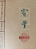 寶豐酒 酒海20年陳釀 63度 1.5L 禮盒單壇裝 清香型白酒封壇高度白酒 63%vol 1500mL 1壇 曬單實拍圖