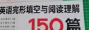 2026一本七八九年級初中英語完形填空閱讀理解150篇789年級上下冊通用英語完型閱讀聽力專項訓練初中英語閱讀組合訓練全國通用版本英語中學教輔書 8年級-完形填空與閱讀理解 正版 曬單實拍圖