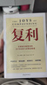 【正版包郵】復(fù)利 全球頂尖投資者的31節(jié)認(rèn)知與決策思維課 高塔姆·拜德 著 來自巴菲特、芒格、格雷厄姆等大師的認(rèn)知與決策思維模型 新華書店旗艦店金融投資圖書書籍 圖書 曬單實拍圖