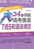 新東方 24天突破高考英語7選5和語法填空 曬單實(shí)拍圖