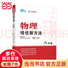 【2025新升級(jí)】初中數(shù)學(xué)物理化學(xué)培優(yōu)新方法探究應(yīng)用新思維七八年級(jí)九奧數(shù)中學(xué)思維訓(xùn)練競(jìng)賽題教程教材教輔全套 【2025版新方法】物理 八年級(jí) 曬單實(shí)拍圖