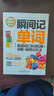 瞬間記單詞英語(yǔ)詞匯熟詞拓展+詞根+聯(lián)想記憶法(用得到的我才學(xué)系列) 曬單實(shí)拍圖